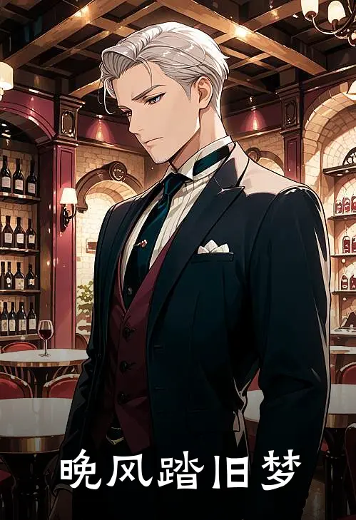 晚风踏旧梦