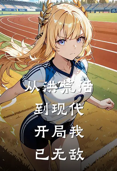 从洪荒活到现代：开局我已无敌