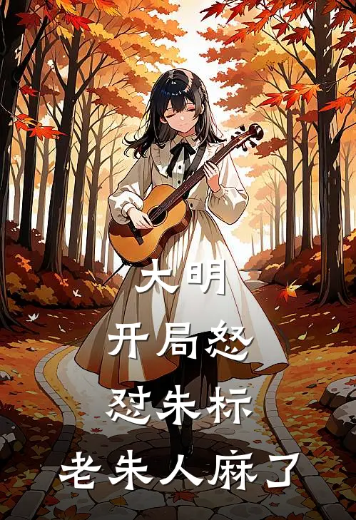 大明：开局怒怼朱标，老朱人麻了