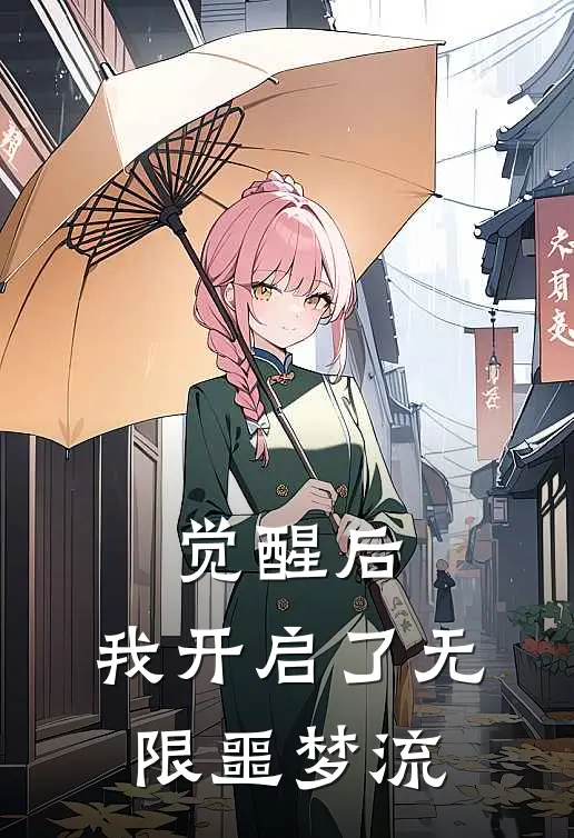 觉醒后，我开启了无限噩梦流