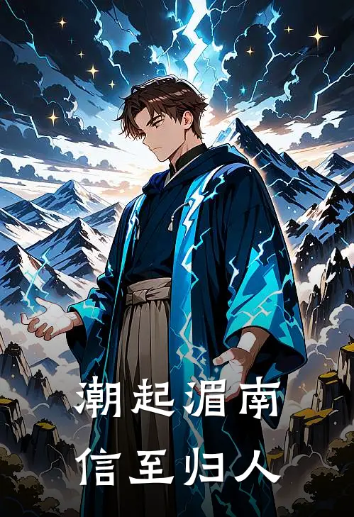 潮起湄南，信至归人