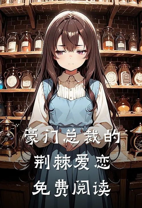 豪门总裁的荆棘爱恋免费阅读