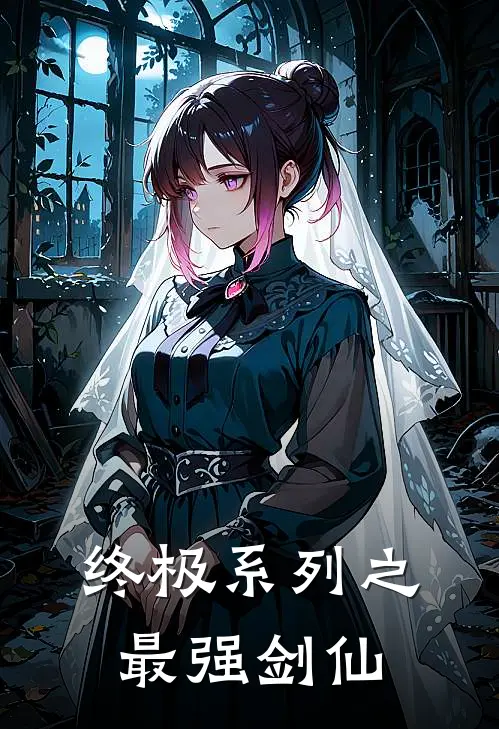 终极系列之最强剑仙