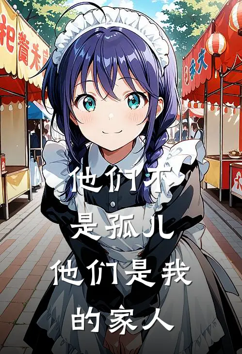 他们不是孤儿，他们是我的家人