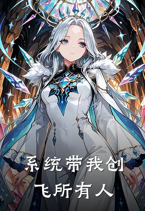 系统带我创飞所有人