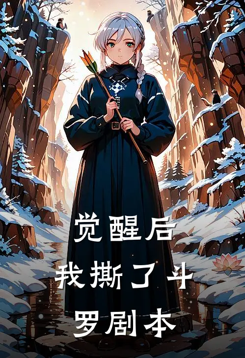 觉醒后，我撕了斗罗剧本