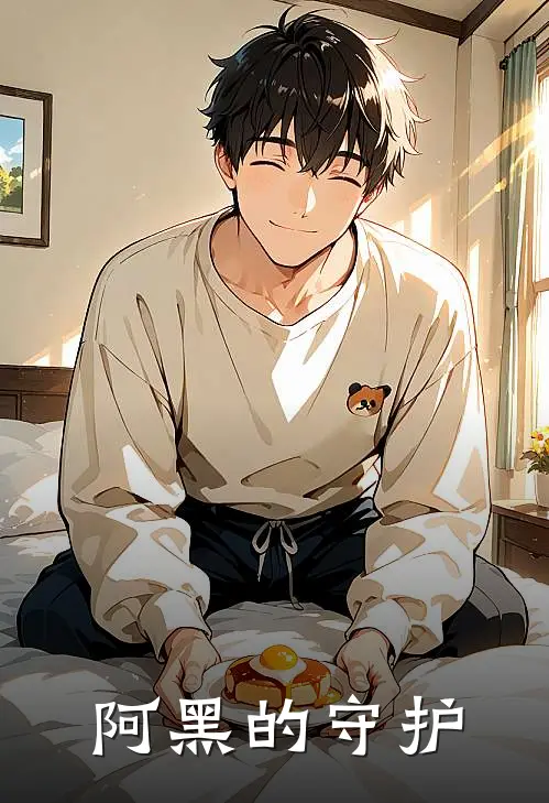 阿黑的守护