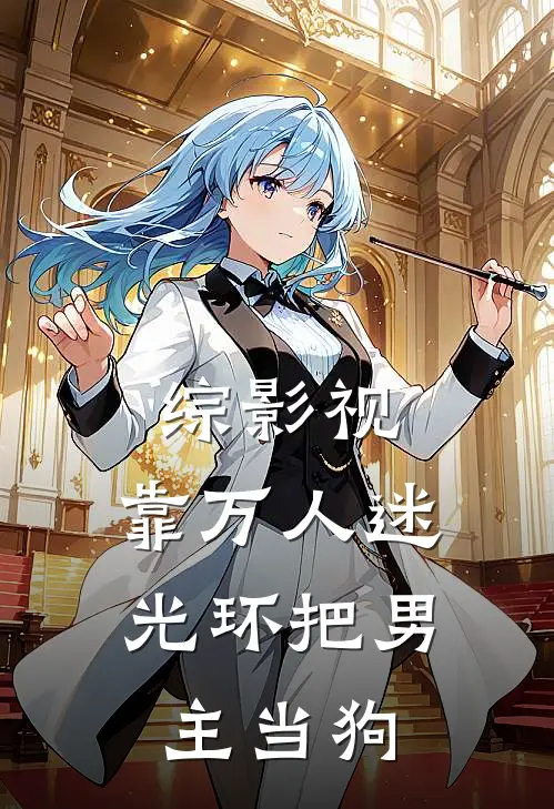 综影视：靠万人迷光环把男主当狗