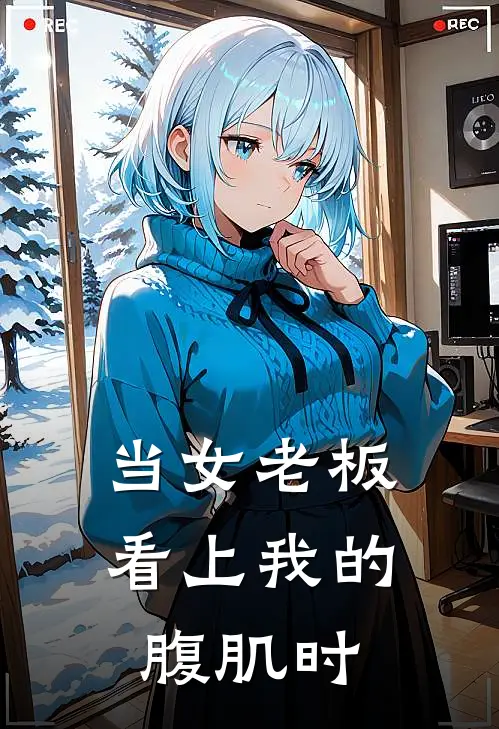 当女老板看上我的腹肌时