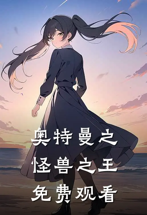 奥特曼之怪兽之王免费观看