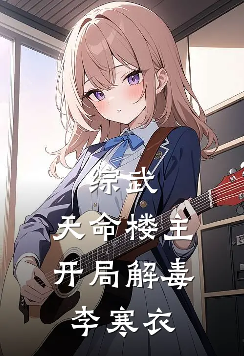 综武：天命楼主，开局解毒李寒衣