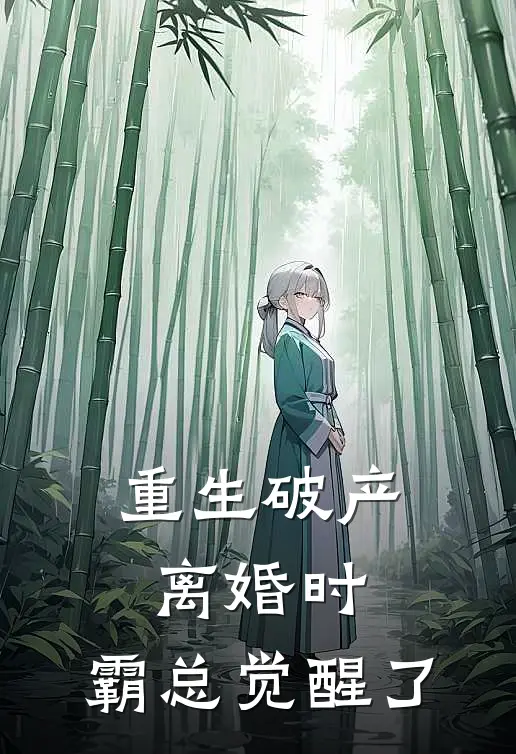 重生破产离婚时，霸总觉醒了