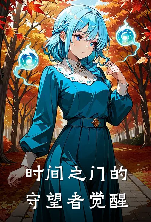 时间之门的守望者觉醒