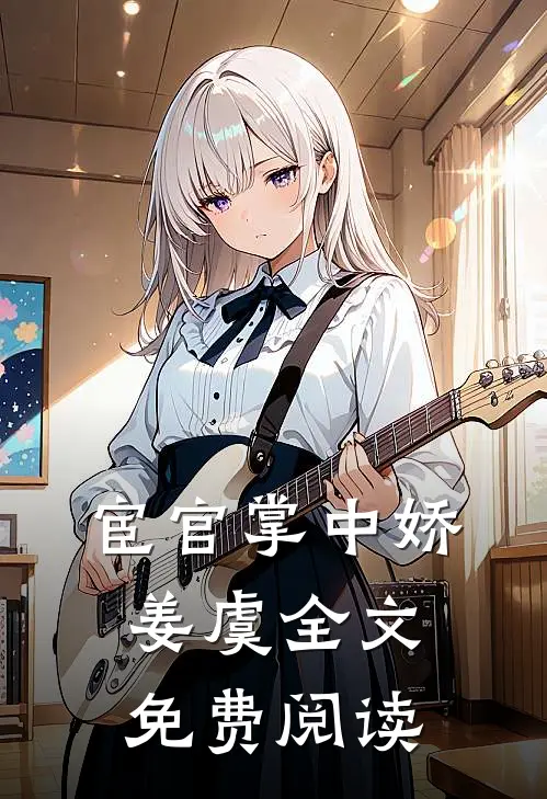 宦官掌中娇姜虞全文免费阅读