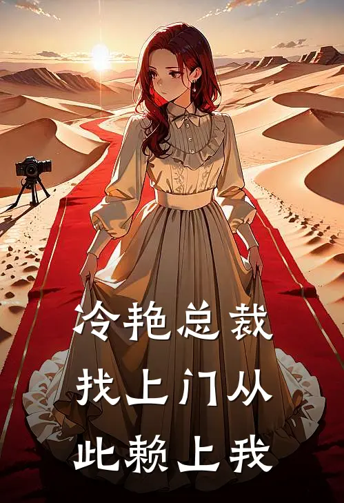 冷艳总裁找上门从此赖上我