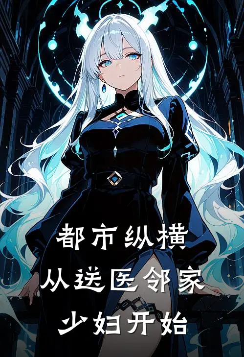 都市纵横，从送医邻家少妇开始