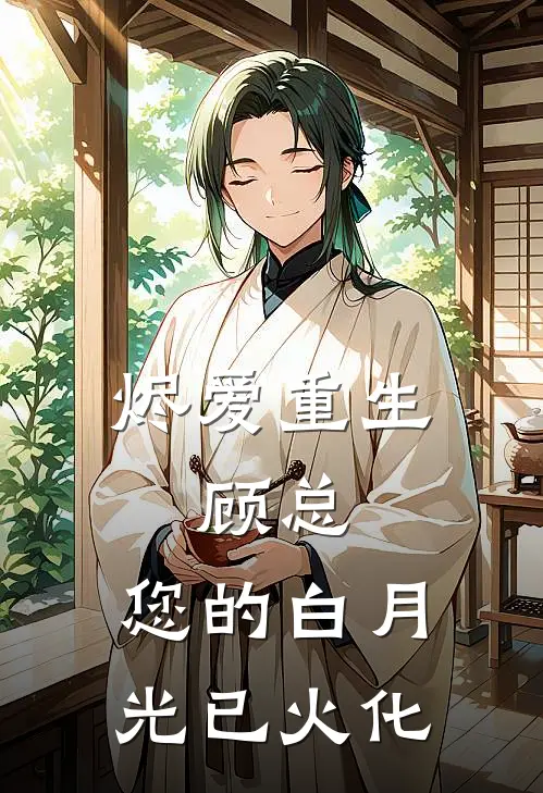 烬爱重生：顾总，您的白月光已火化