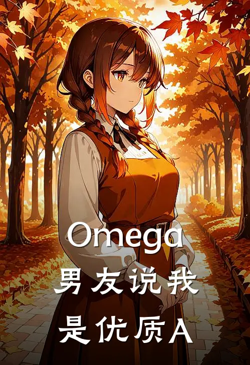 Omega男友说我是优质A