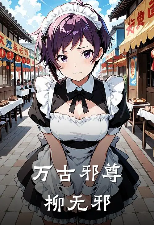 万古邪尊柳无邪