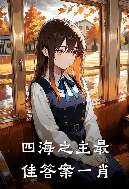 四海之主最佳答案一肖