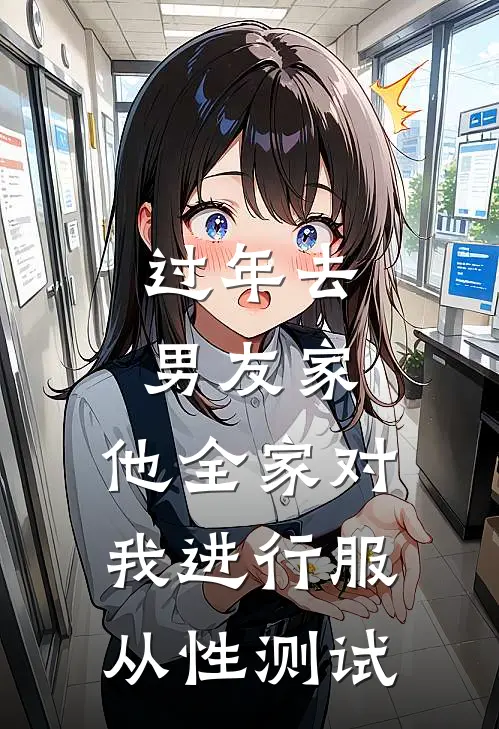 过年去男友家，他全家对我进行服从性测试
