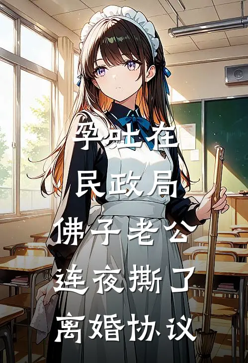 孕吐在民政局，佛子老公连夜撕了离婚协议