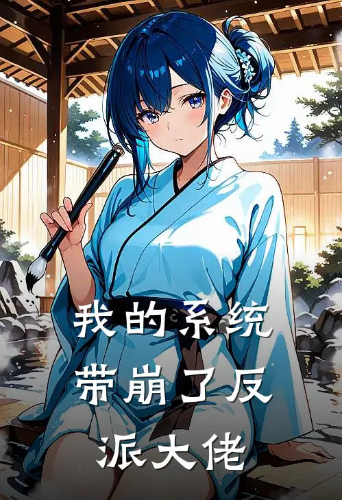 我的系统带崩了反派大佬