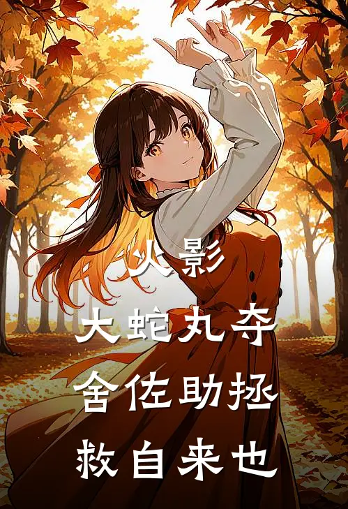 火影：大蛇丸夺舍佐助拯救自来也