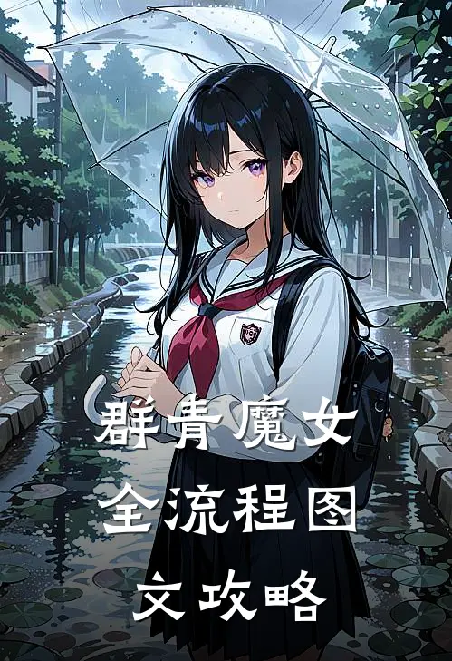 群青魔女全流程图文攻略