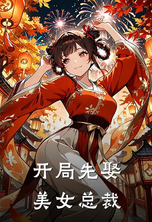 开局先娶美女总裁