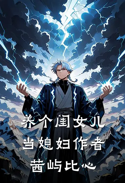 养个闺女儿当媳妇作者茜屿比心