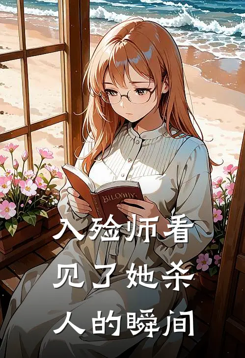 入殓师看见了她杀人的瞬间