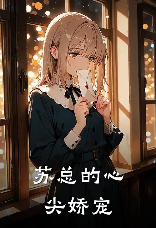 苏总的心尖娇宠