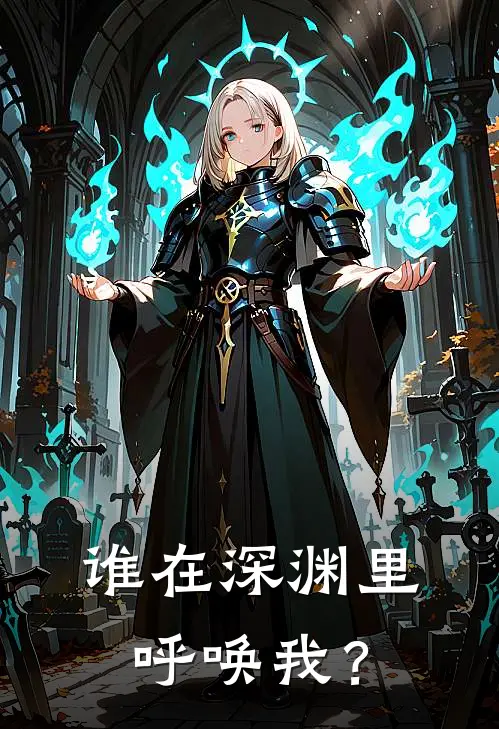 谁在深渊里呼唤我？