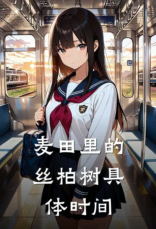 麦田里的丝柏树具体时间