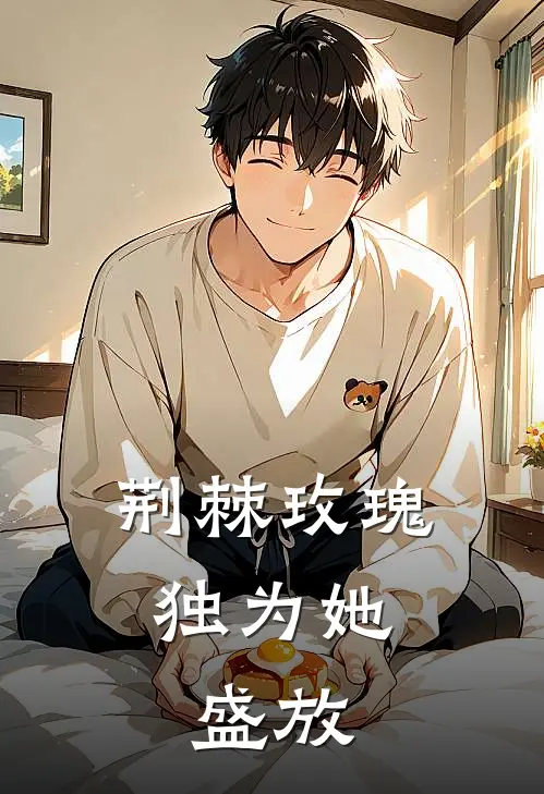 荆棘玫瑰，独为她盛放