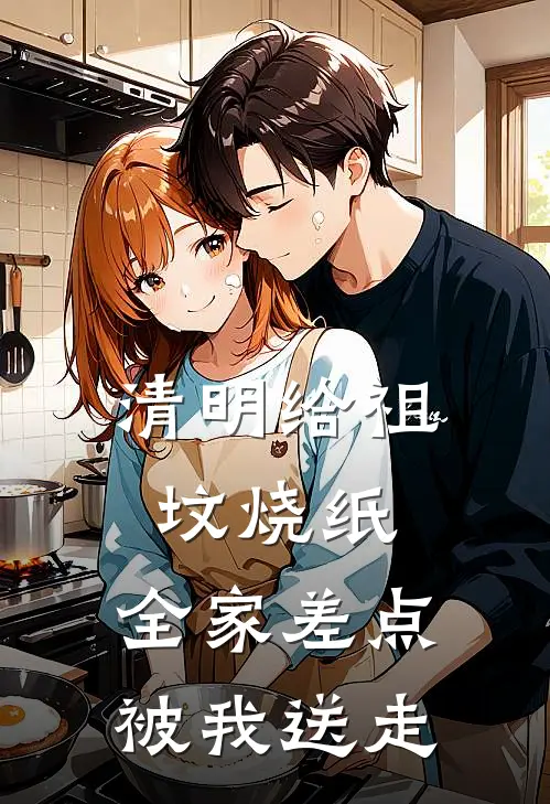 清明给祖坟烧纸，全家差点被我送走