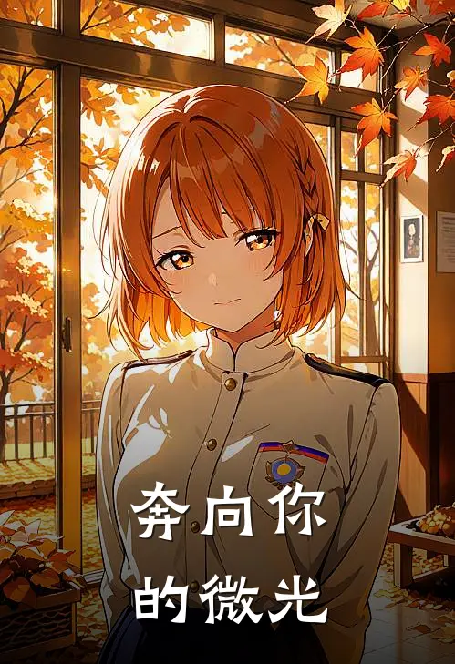 奔向你的微光