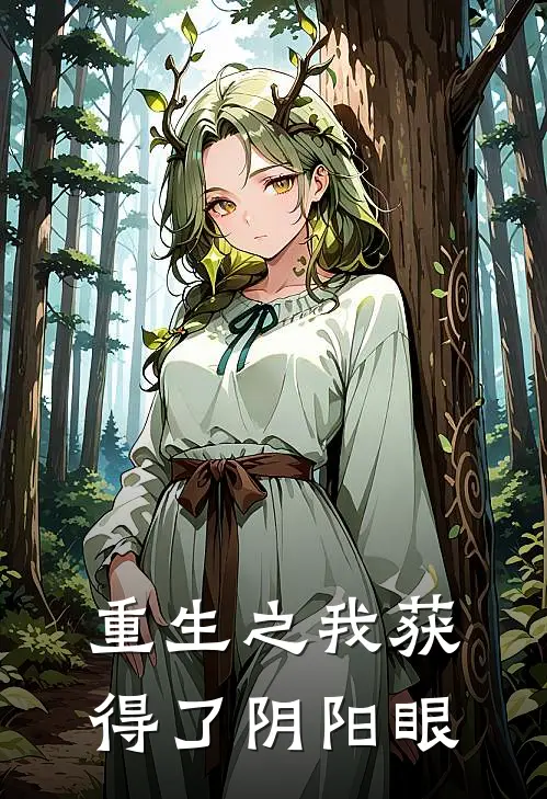 重生之我获得了阴阳眼