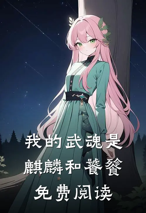 我的武魂是麒麟和饕餮免费阅读