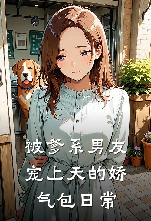 被爹系男友宠上天的娇气包日常