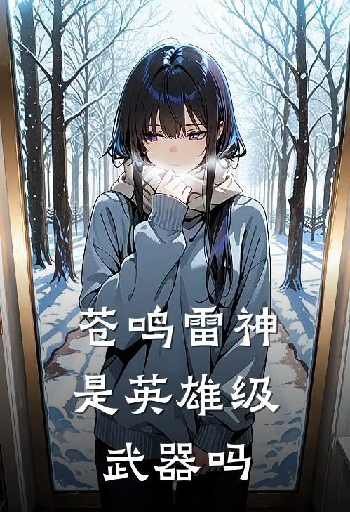 苍鸣雷神是英雄级武器吗