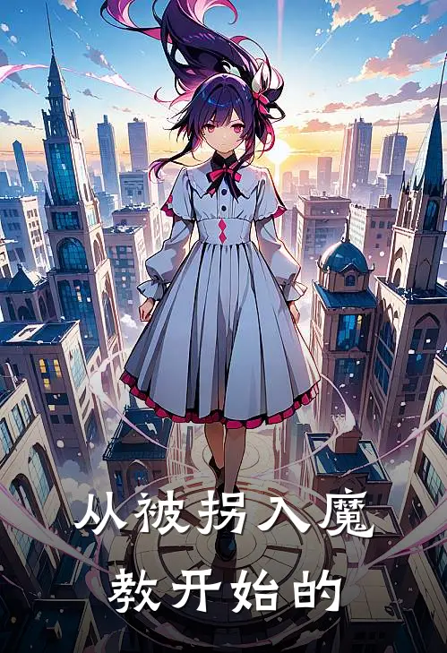 从被拐入魔教开始的