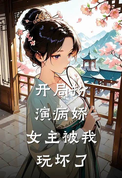 开局扮演病娇，女主被我玩坏了