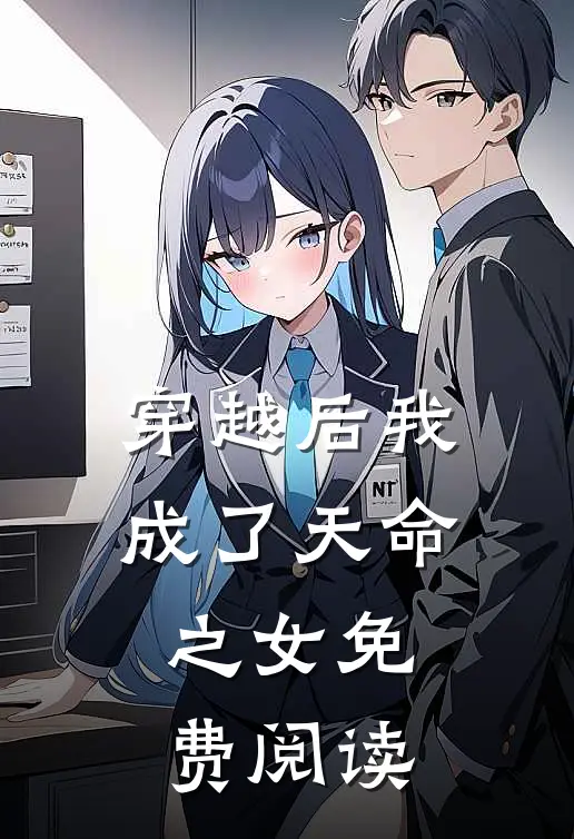 穿越后我成了天命之女免费阅读