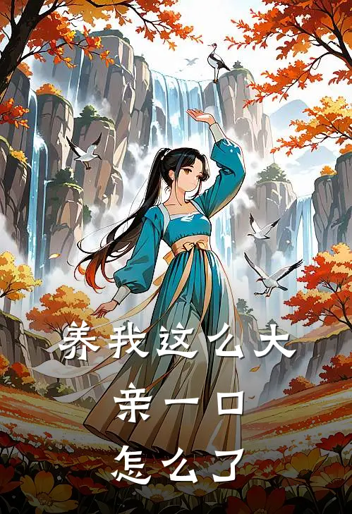 养我这么大，亲一口怎么了