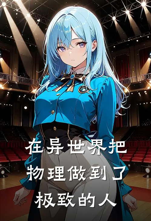 在异世界把物理做到了极致的人