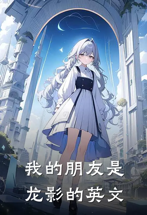 我的朋友是龙影的英文