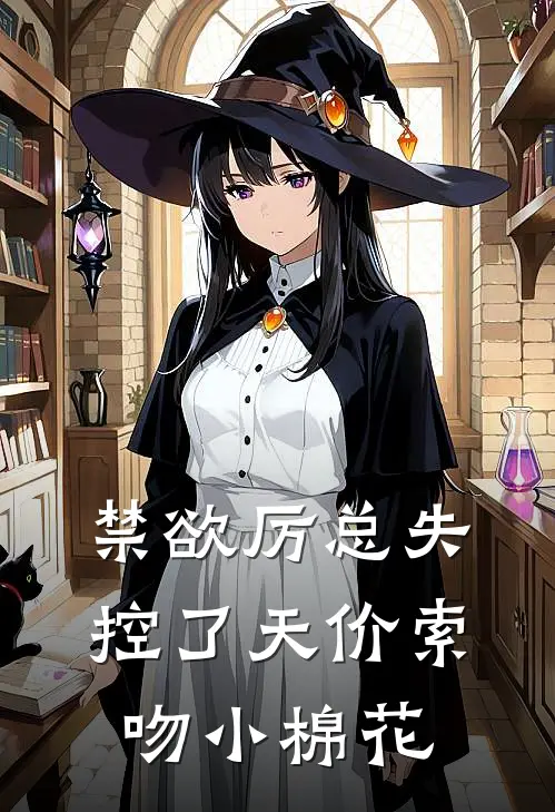 禁欲厉总失控了天价索吻小棉花