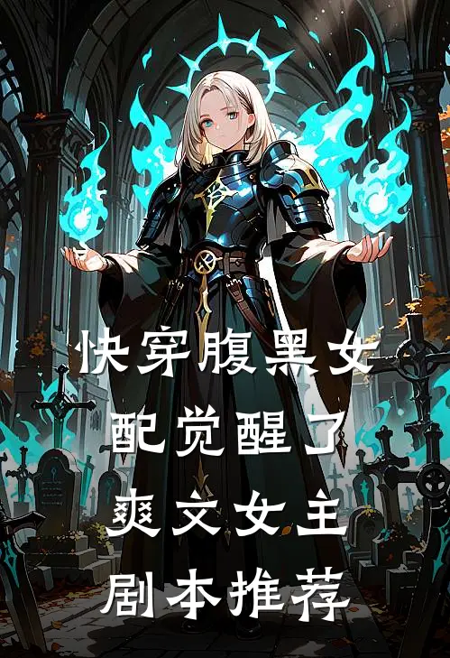快穿腹黑女配觉醒了爽文女主剧本推荐
